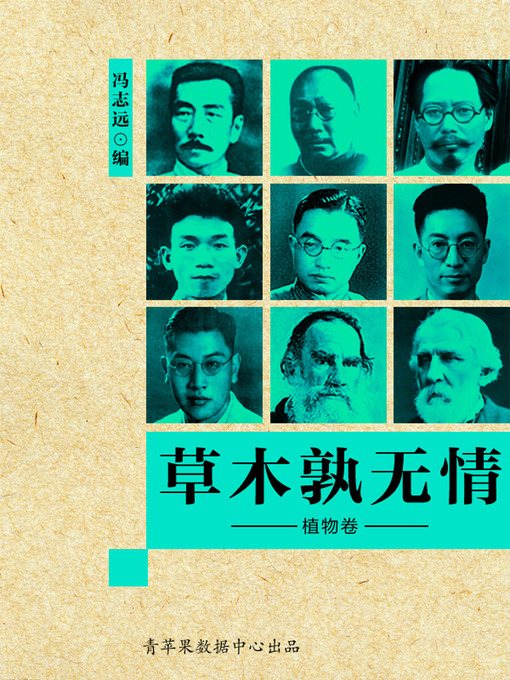 Cover image for 草木孰无情·植物卷